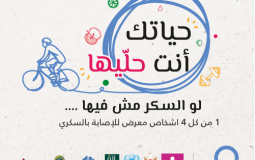 بنك فلسطين ومؤسسة جذور يطلقان حملة توعوية في اليوم العالمي لمكافحة السكري