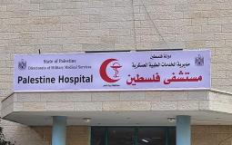 مستشفى فلسطين في بيت لحم