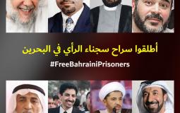 حقيقة الافراج عن سجناء الرأي في البحرين