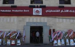 بنك الانتاج الفلسطيني بغزة
