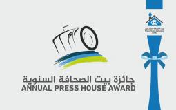 إعلان عن التقديم لجائزة بيت الصحافة السنوية للعام 2022