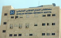 مستشفى النجاح الوطني الجامعي في نابلس