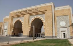جامعة الأميرة نورة بنت عبد الرحمن