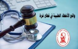 واقع الأخطاء الطبية في قطاع غزة