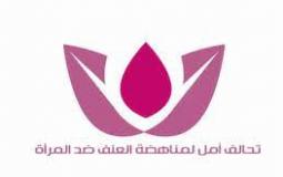  تحالف أمل لمناهضة العنف ضد المرأة