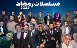 مسلسلات رمضان 2022