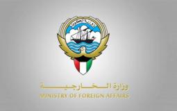 وزارة الخارجية الكويتية