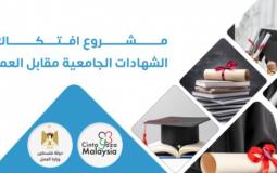 افتكاك الشهادات الجامعية