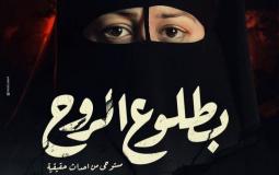 بطلوع الروح