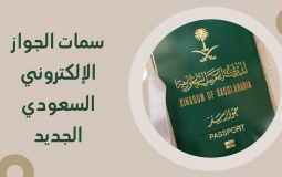 الجوازات السعودية
