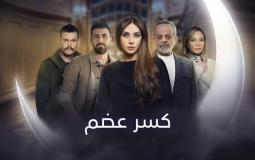 بوستر مسلسل كسر عضم