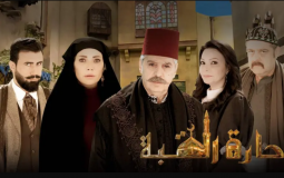مسلسل حارة القبة 2
