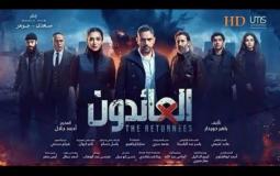 مسلسل العائدون