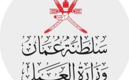 رابط تقديم الطلب لوظائف وزارة العمل في سلطنة عمان 2022