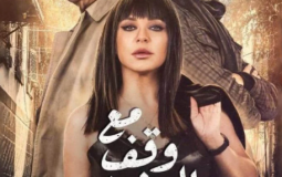 مسلسل مع وقف التنفيذ