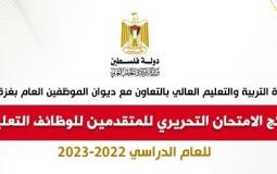 نتائج الامتحان التحريري للمتقدمين للوظائف التعليمية للعام الدراسي2022-2023