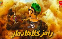 برنامج المقالب رامز جلال 2022 أسماء الضحايا