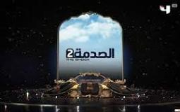 برنامج الصدمة 2 في رمضان 2022