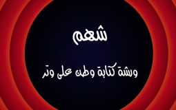 وطن ع وتر 2022 الحلقة 14 الرابعة عشر كاملة – شهم