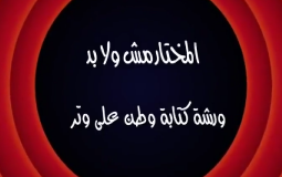 وطن ع وتر 2022 الحلقة 27 كاملة –المختار مش ولا بد