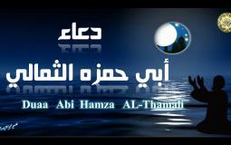 دعاء أبو حمزة الثمالي مكتوب خلال رمضان 2022