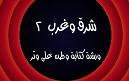 وطن ع وتر 2022 الحلقة 15 الخامسة عشر كاملة – شرق وغرب 2