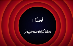 وطن ع وتر 2022 الحلقة 6 السادسة كاملة – أوسكار 1