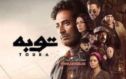 مسلسل توبة