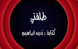 وطن ع وتر 2022 الحلقة 19 التاسعة عشر كاملة – طلقني