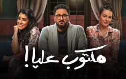 مشاهدة مسلسل مكتوب عليا الحلقة الثالثة 3 – رمضان 2022