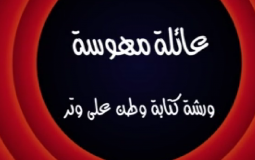 وطن ع وتر 2022 الحلقة 17 السابعة عشر كاملة – عائلة مهوسة