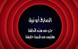 وطن ع وتر 2022 الحلقة 9 التاسعة كاملة – الصايغ أبو نبيل