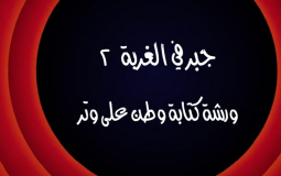 وطن ع وتر 2022 الحلقة 16 السادسة عشر كاملة – جبر في الغربة 2