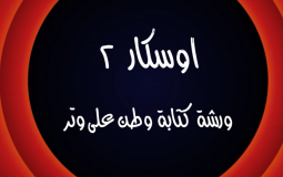 وطن ع وتر 2022 الحلقة 20 العشرون كاملة – أوسكار 2