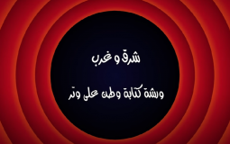 وطن ع وتر 2022 الحلقة 3 كاملة - شرق وغرب