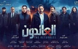 مسلسل العائدون
