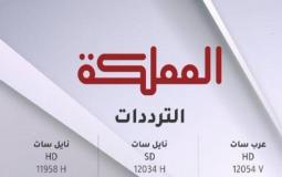 تردد قناة المملكة 2022 – نايل سات وعرب سات