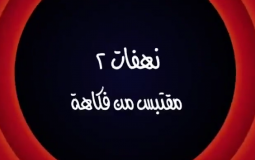 وطن ع وتر 2022 الحلقة 30 كاملة – نهفات 2