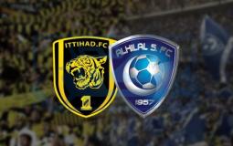 موعد مباراة الهلال والاتحاد كلاسيكو السعودية – رابط حجز التذاكر 2022