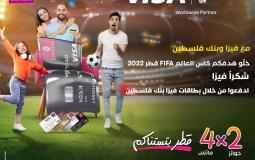 بنك فلسطين يُقدم جائزتين لحضور مباريات كأس العالم في قطر 2022