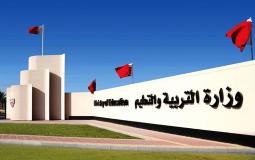 وزارة التعليم البحرينية