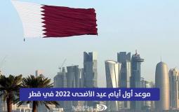 موعد أول أيام عيد الأضحى 2022 في قطر