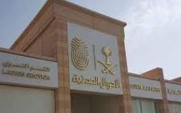 الأحوال المدنية في السعودية