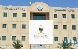 وزارة الحج والعمرة