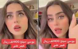 بكاء مشهورة سناب يومي بعد غرامة مالية ب400 ألف ريال سعودي