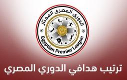 ترتيب هدافي الدوري المصري.