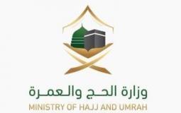 وزارة الحج والعمرة السعودية