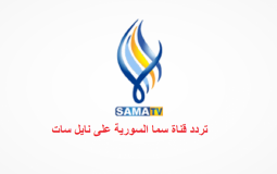 تردد قناة سما السورية 2022 على النايل سات
