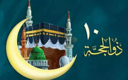 فضائل العشر الأوائل من ذي الحجة 1443هـ