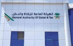 هيئة الزكاة والضريبة والجمارك السعودية
